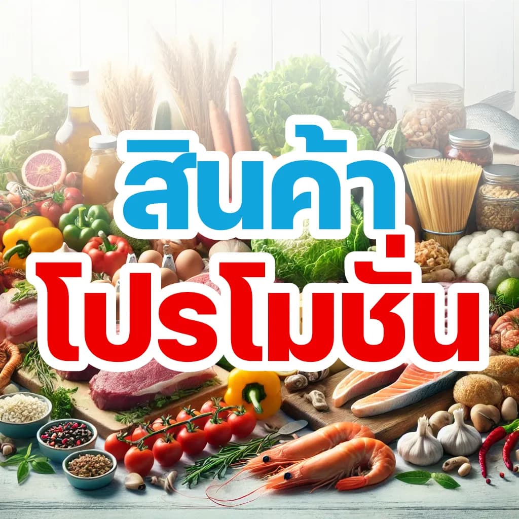 โปรโมชั่น