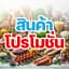 โปรโมชั่น